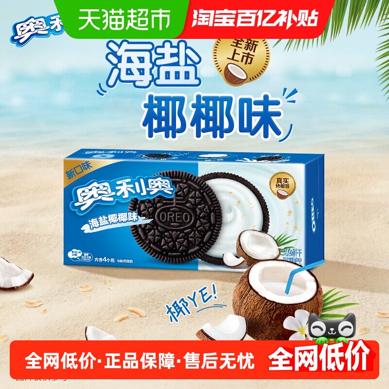 奥利奥海盐椰椰味夹心饼干零食休闲儿童下午茶早餐独立包装