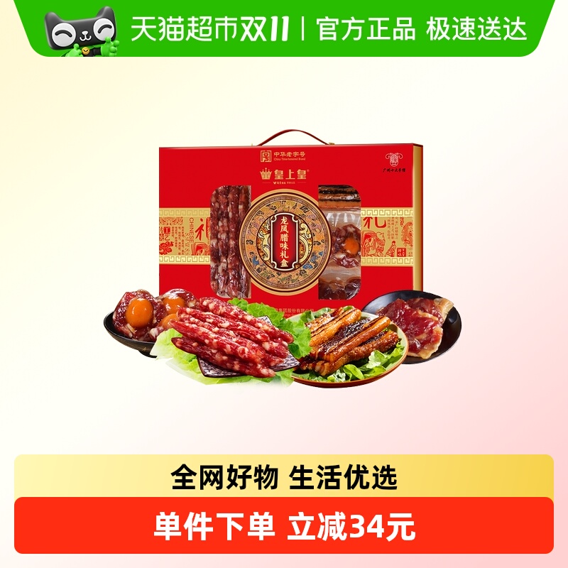 皇上皇腊肉龙凤腊味礼盒950g广式腊肠礼盒中秋送礼腊味干货