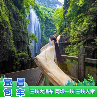 宜昌包车 三峡人家大坝大瀑布清江画廊方山天龙湾神农架恩施包车