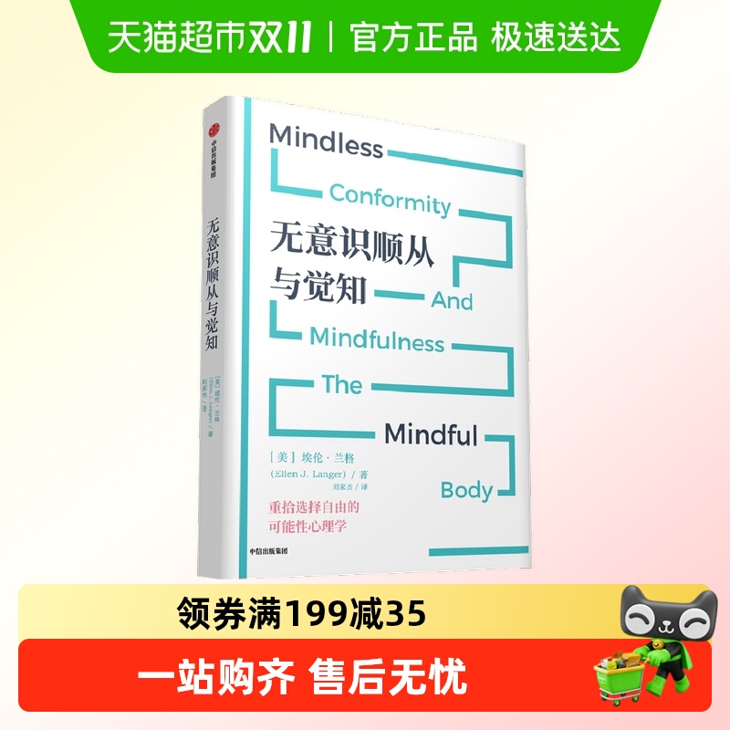 无意识顺从与觉知心理学