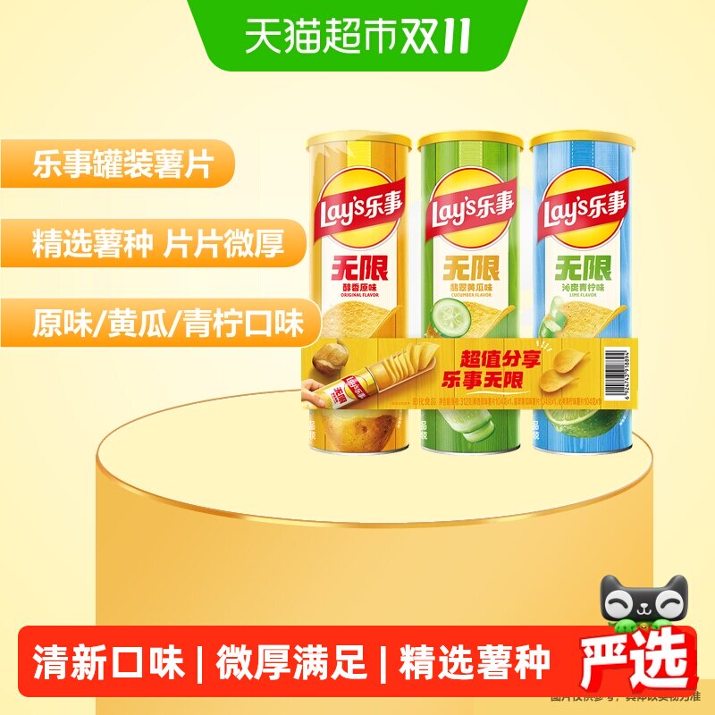 【宋雨琦推荐】乐事无限清新罐装薯片（原味/黄瓜/青柠）104g×3