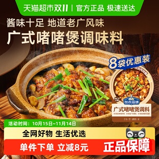 加点滋味广式 8袋黄焖鸡煲酱料焖排骨牛肉煲家用调料 啫啫煲酱50g