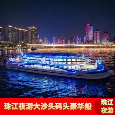[珠江夜游大沙头游船码头-珠江翡翠号]夜游珠江大沙头码头珠江翡翠号豪华船