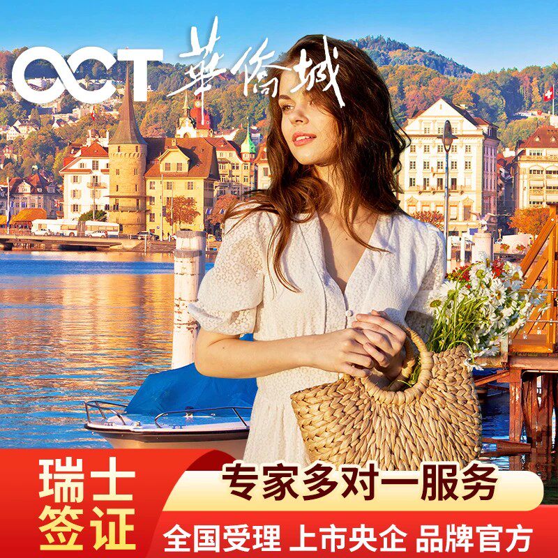 瑞士·旅游签证·广州送签·华侨城全国办理申根瑞士旅游签证个人旅游旅行探亲商务签证申请可加急