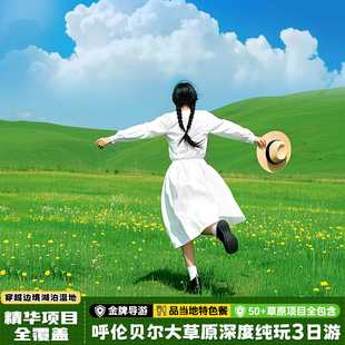 内蒙古呼伦贝尔大草原旅游海拉尔额尔古纳满洲里3天2晚纯玩跟团游