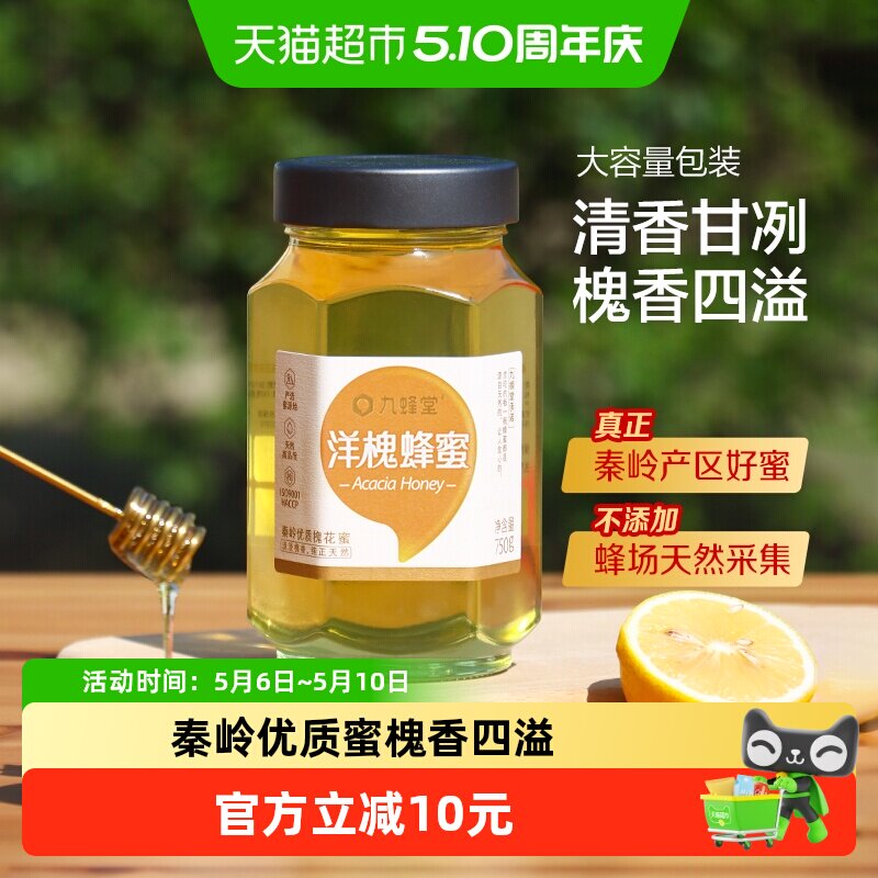九蜂堂洋槐蜂蜜纯正天然成熟蜜槐香四溢秦岭优质蜜以蜜代糖滋补