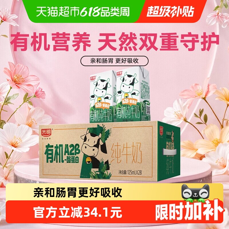 光明有机A2β-酪蛋白纯牛奶125ml*28盒量贩装礼盒装儿童牛奶