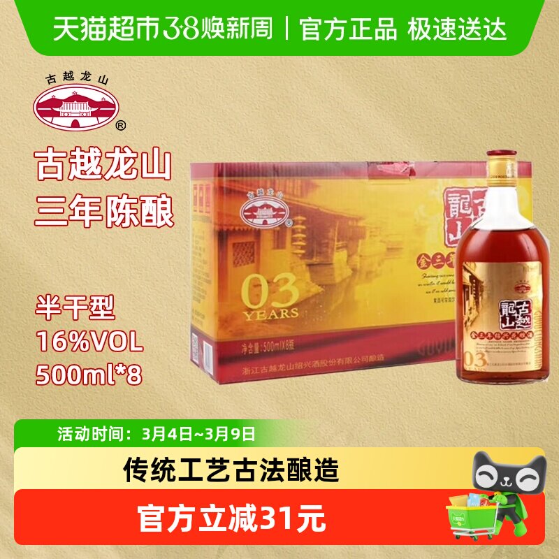 古越龙山金三年绍兴花雕酒加饭酒料酒8瓶装整箱装500ml*8瓶