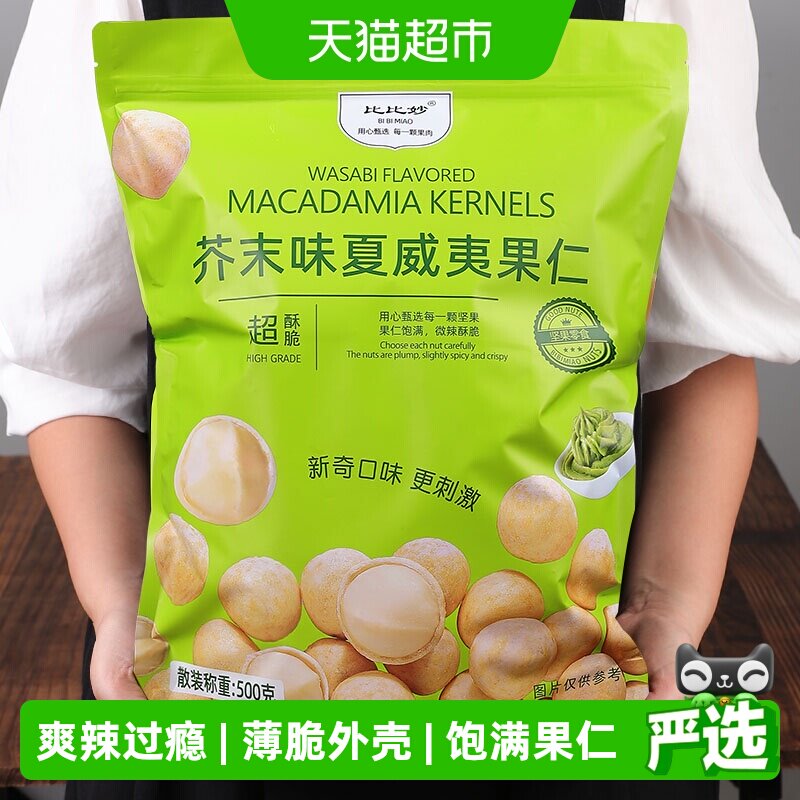 比比妙芥末味咔嚓爆脆夏威夷果仁图片