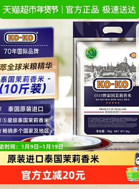 KOKO大米泰国茉莉香米进口米长粒大米泰米原装进口