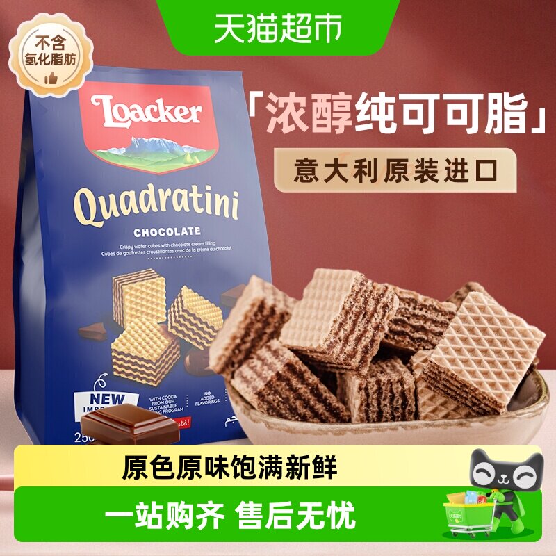 Loacker/莱家巧克力威化饼干进口休闲零食孕妇健康儿童零食