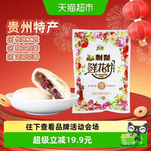 黔康刺梨鲜花饼有机种植低温烘焙