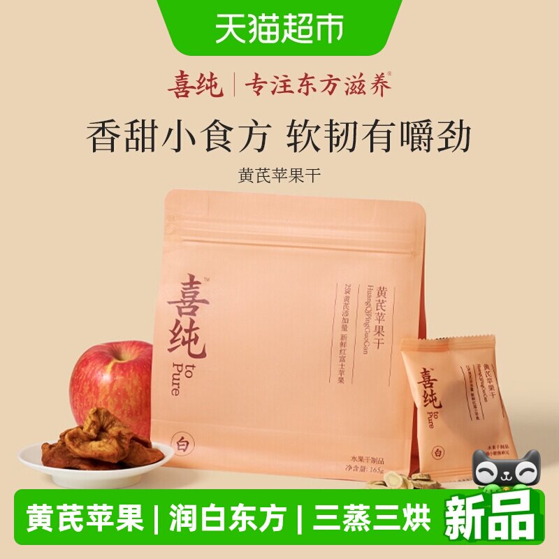 喜纯黄芪苹果干蒸苹果片水黄芪即食养生小零食健康女生气色补素颜