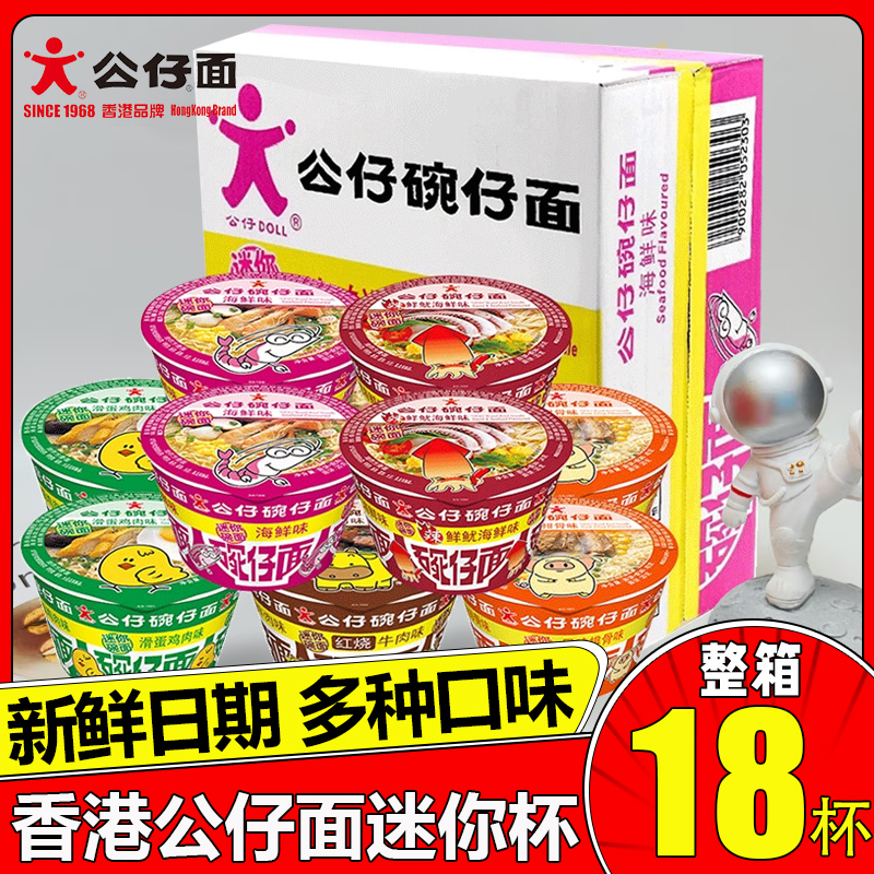 香港公仔面迷你公仔碗仔面整箱装海鲜味泡面小杯桶装方便面湾仔面
