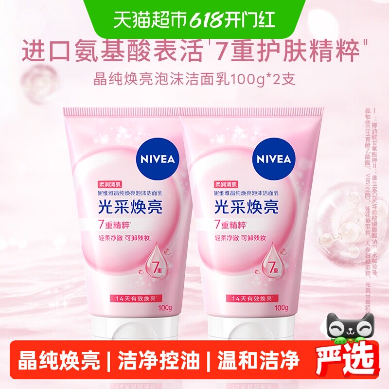 妮维雅晶纯焕亮泡沫洁面乳深层清洁氨基酸洗面奶补水保湿不紧绷