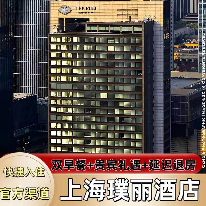 【特惠】上海璞丽酒店1~4晚飞猪超值特惠套餐代订含双人早餐