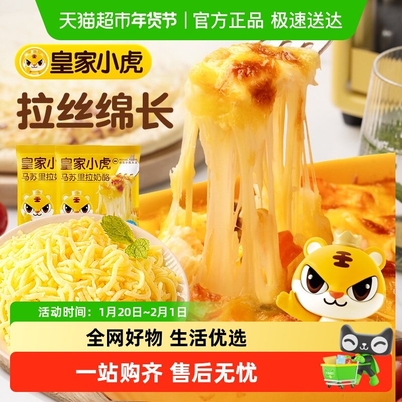 皇家小虎马苏里拉芝士碎拉丝家用空气炸锅奶酪商用烘焙,粮油调味/速食/干货/烘焙,芝士新,淘宝优惠券,粉丝福利购,淘宝优惠卷