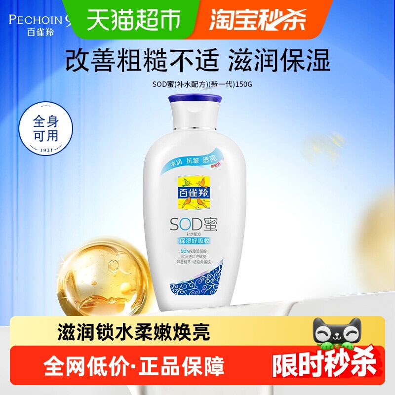 百雀羚SOD蜜焕新保湿乳150g图片