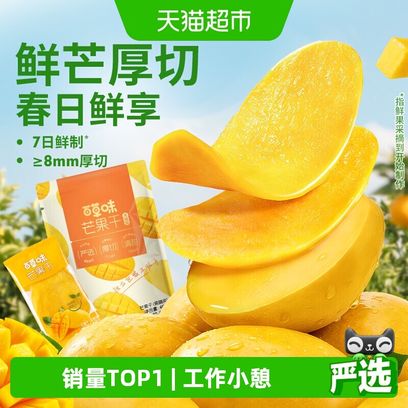 百草味芒果干果脯408g水果干蜜饯休闲零食小吃办公室独立小包装