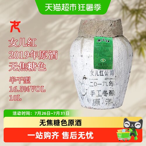 女儿红2019年原酒10L