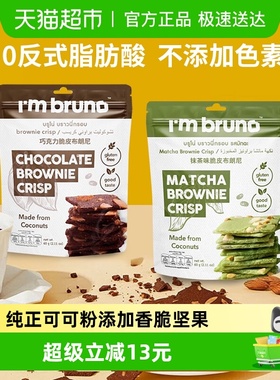 泰国I‘m bruno巧克力+抹茶布朗尼脆片60g*2袋坚果夹心薄脆饼干