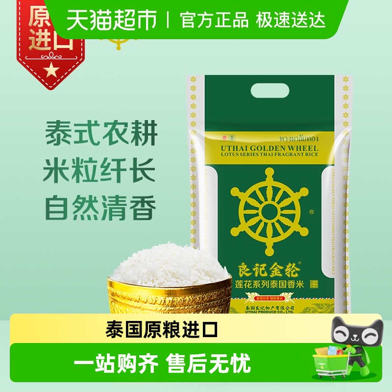 良记金轮莲花系列泰国进口香米苏吝府真空包装不含香精5kg