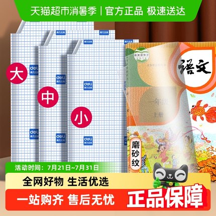 得力书皮自粘透明包书膜保护套磨砂书套小学生专用包书纸一年级用