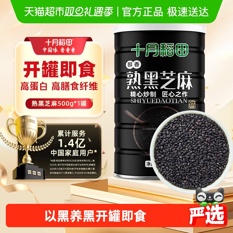 十月稻田熟黑芝麻500g×1罐×1组