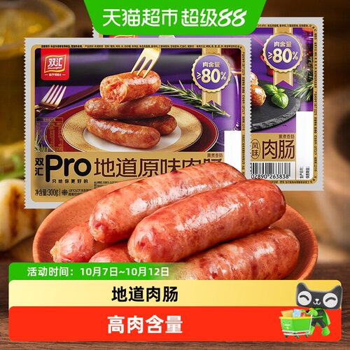 双汇Pro地道肉肠烤肠