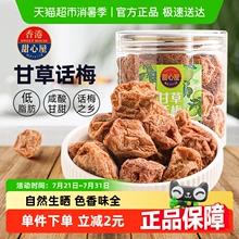 甜心屋甘草话梅肉梅子蜜饯果干果脯休闲零食140g青梅九制话梅