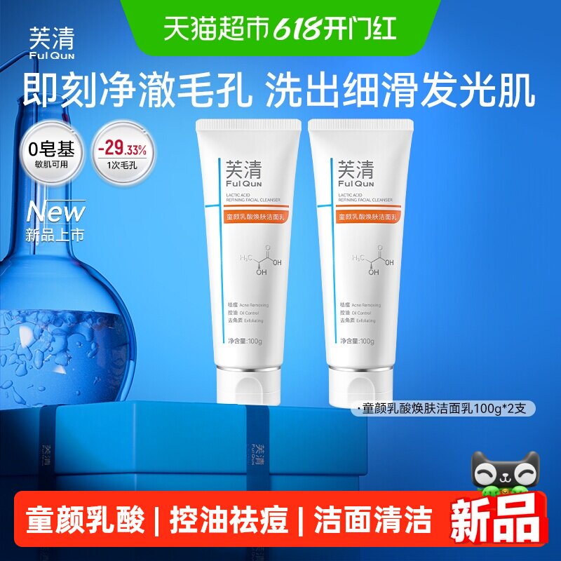 芙清童颜乳酸洗面奶