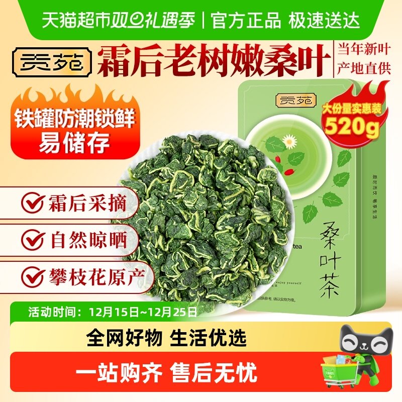 贡苑花草茶天然霜后桑叶茶