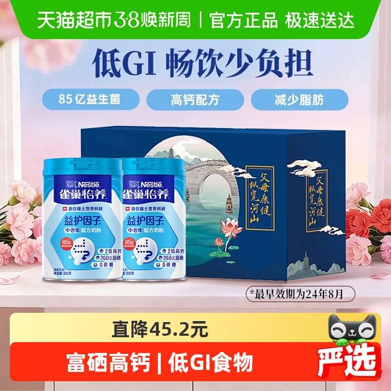 【下拉领优惠】雀巢益生菌中老年高钙营养奶粉礼盒低GI送礼