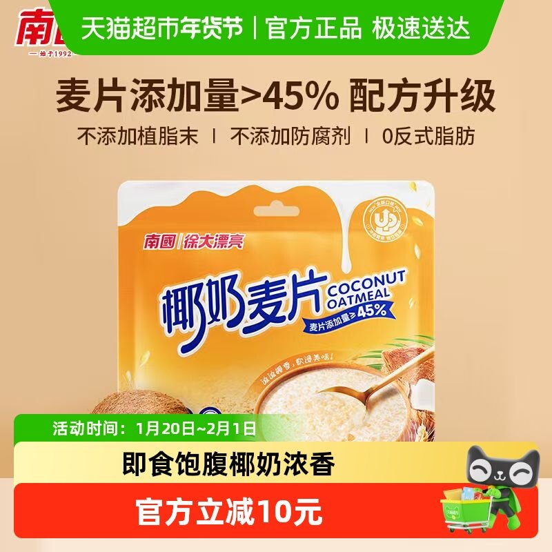 南国麦片椰奶麦片28g*15小袋学生懒人早餐冲泡即食免煮代餐速食,咖啡/麦片/冲饮,营养复合麦片,淘宝优惠券,粉丝福利购,淘宝优惠卷