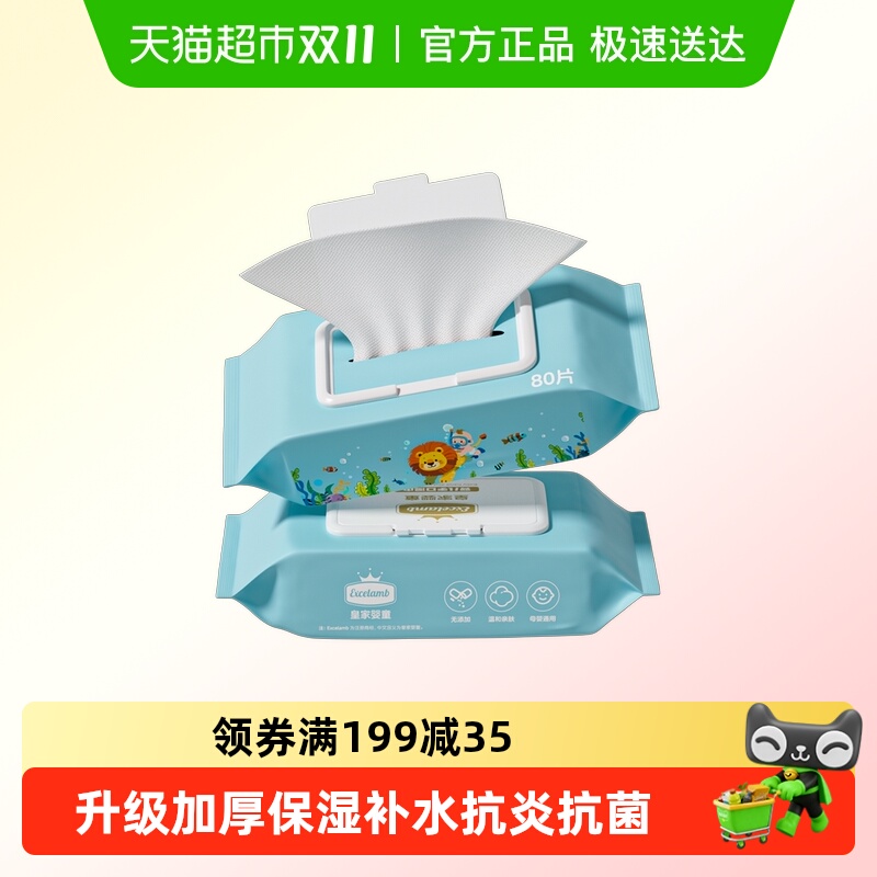 Excelamb/皇家婴童手口湿巾