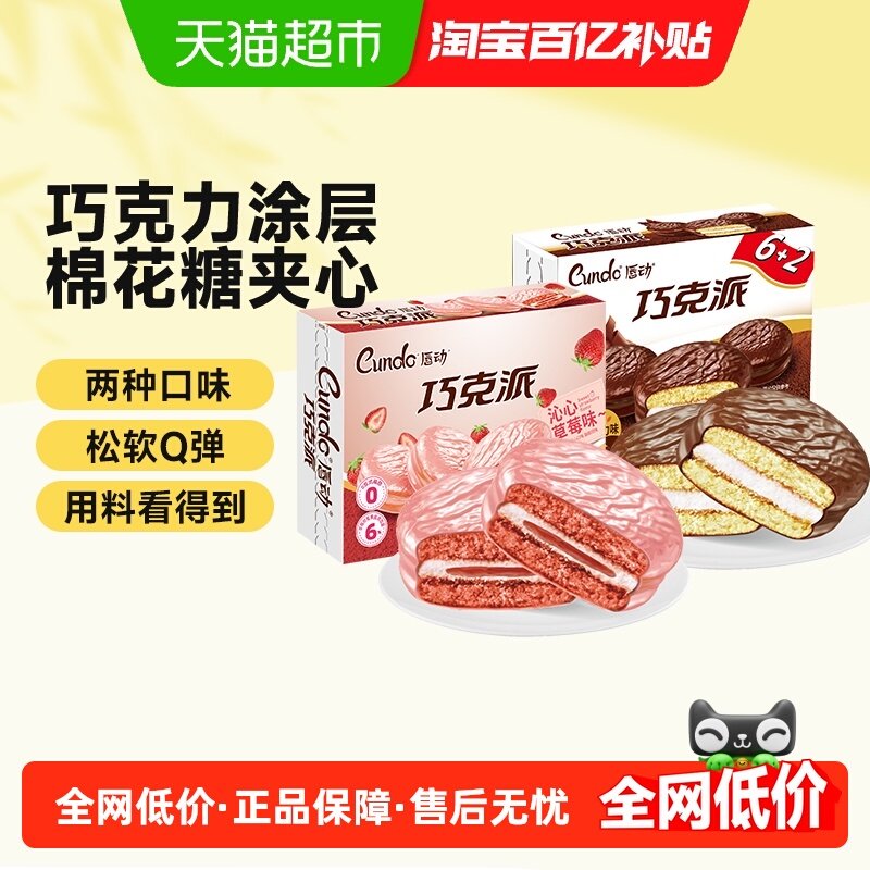 唇动涂饰蛋糕巧克力派+草莓派夹芯饼办公室即食零食,零食/坚果/特产,传统西式糕点,淘宝优惠券,粉丝福利购,淘宝优惠卷