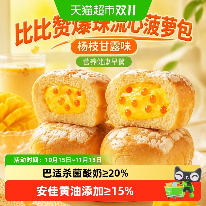 比比赞爆珠流心菠萝包杨枝甘露味营养健康早餐面包整箱蛋糕零食品