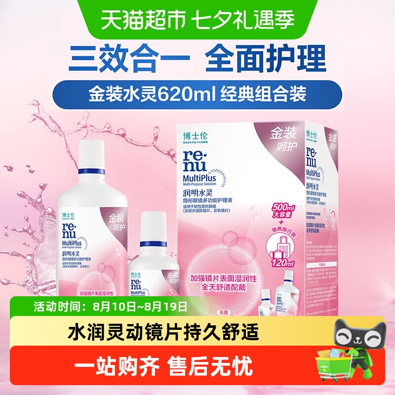 博士伦护理液金装润明水灵隐形眼镜护理液清洁杀菌水润保湿除蛋白