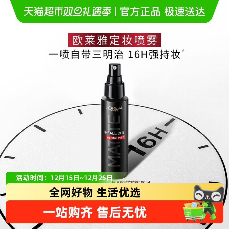 欧莱雅定妆喷雾哑光防水长效持妆