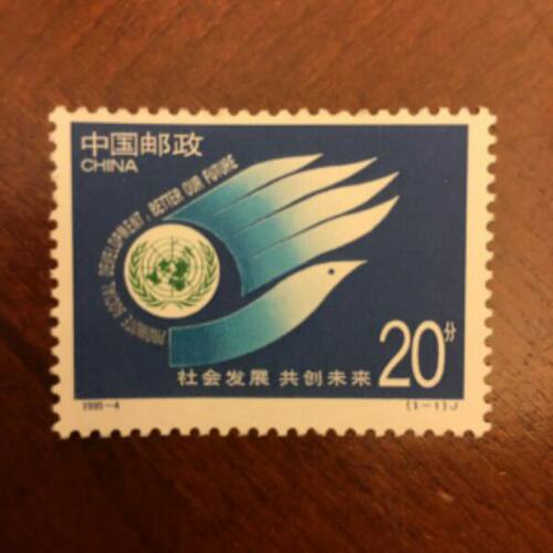 1995年邮票 1995-4 社会发展 共创未来邮票 套票 全品