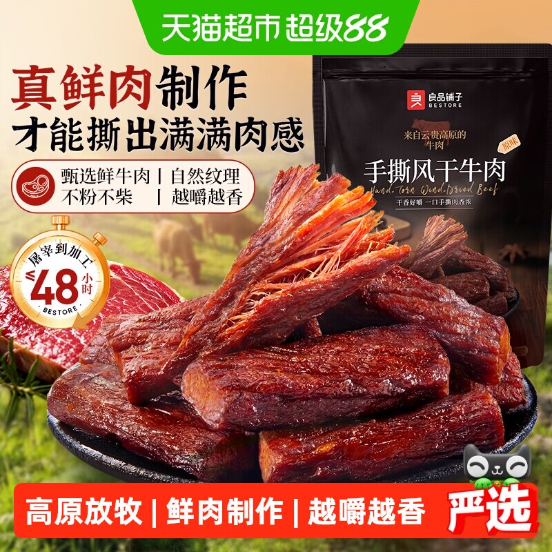 良品铺子手撕风干牛肉干办公室解馋牛肉零食牛肉条熟食独立小包