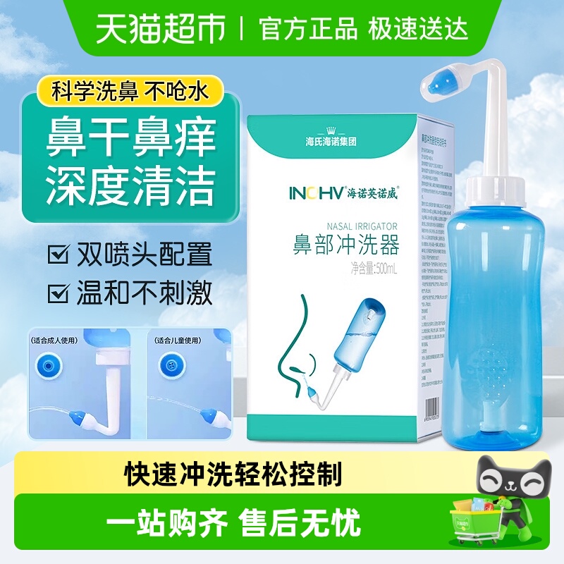 海氏海诺儿童成人鼻部冲洗器
