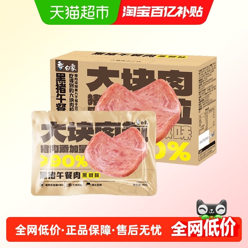 白象黑猪午餐肉大块肉三明治早餐速食夜宵黑椒味40g*6片单片装,粮油调味/速食/干货/烘焙,肉制品/肉类罐头,淘宝优惠券,粉丝福利购,淘宝优惠卷