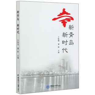 新青岛王振海中国社会义思想文集中国社会义社政治书籍