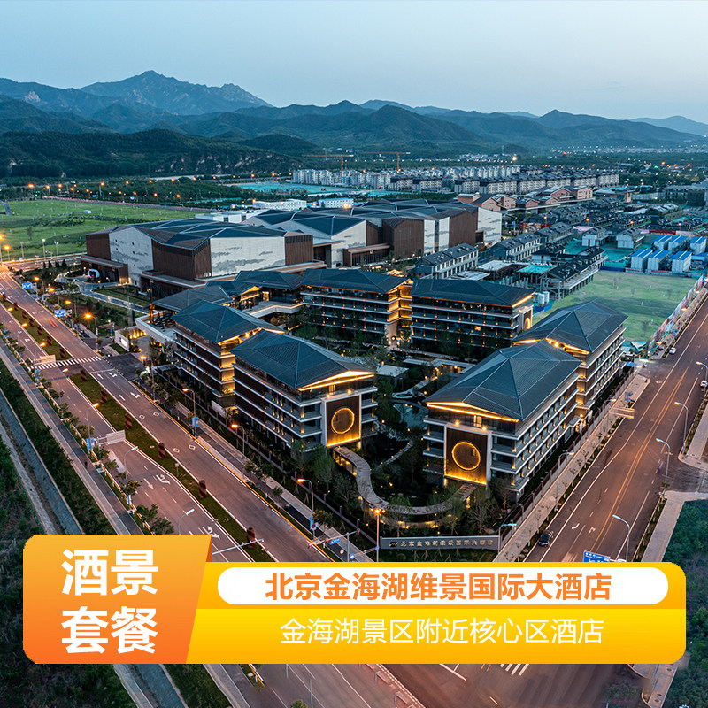 北京金海湖维景国际大酒店1晚或2晚连住套餐+2大1小自助早餐