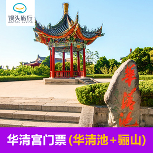 [华清宫-大门票]西安华清宫华清池门票含骊山当天刷身份证入园