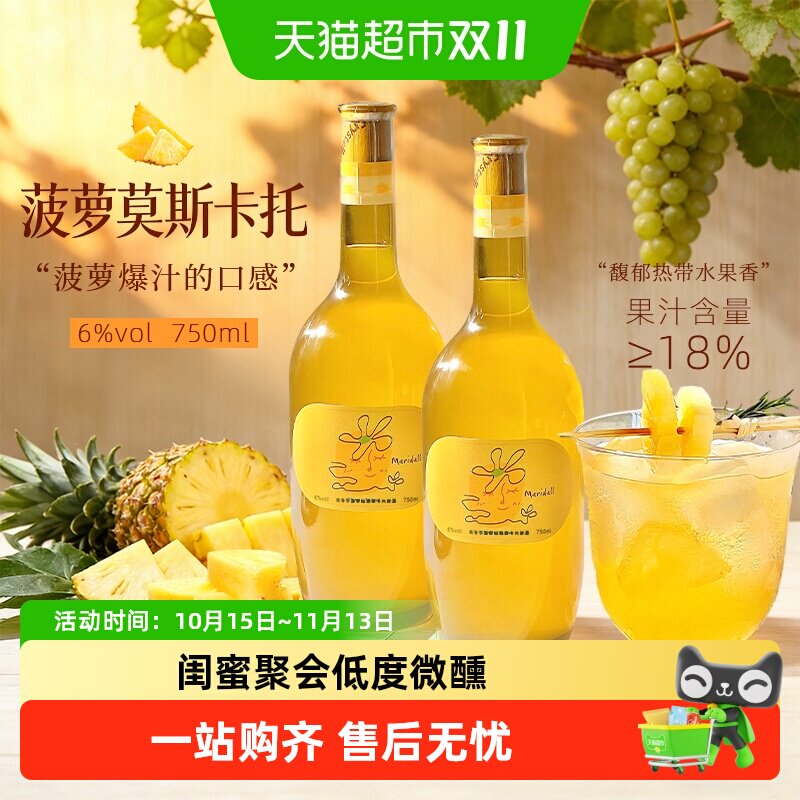 【李嘉格推荐】玫帝尔菠萝味莫斯卡托甜白葡萄酒微醺6度果酒聚会