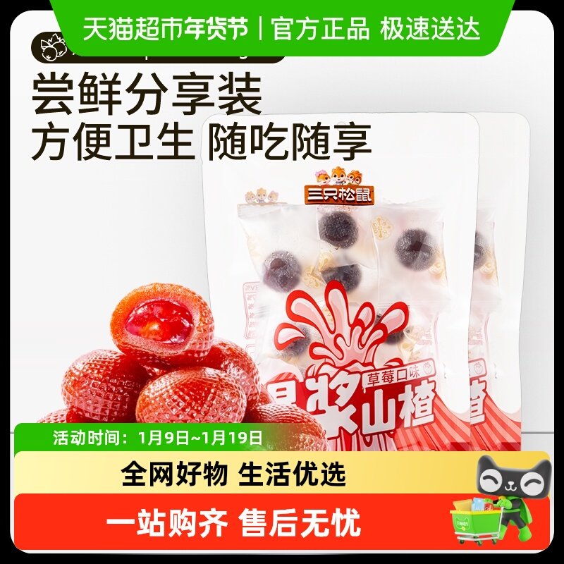 包邮三只松鼠爆浆山楂空心山楂水果酸甜流心开胃零食