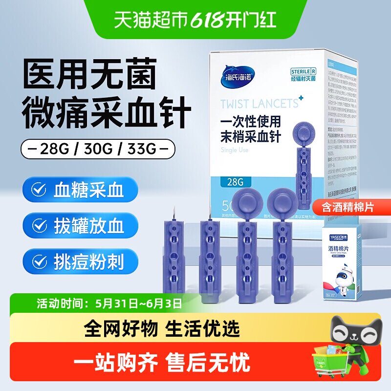 海氏海诺一次性医用采血针28G无菌拔罐放血测血糖挑痘痘粉刺针头