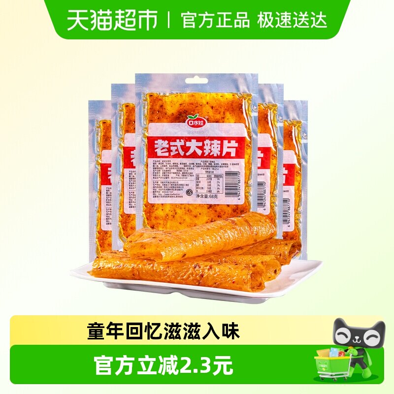 口水娃网红辣条老式大辣片68g*5袋80后儿时怀旧豆皮辣味校园零食